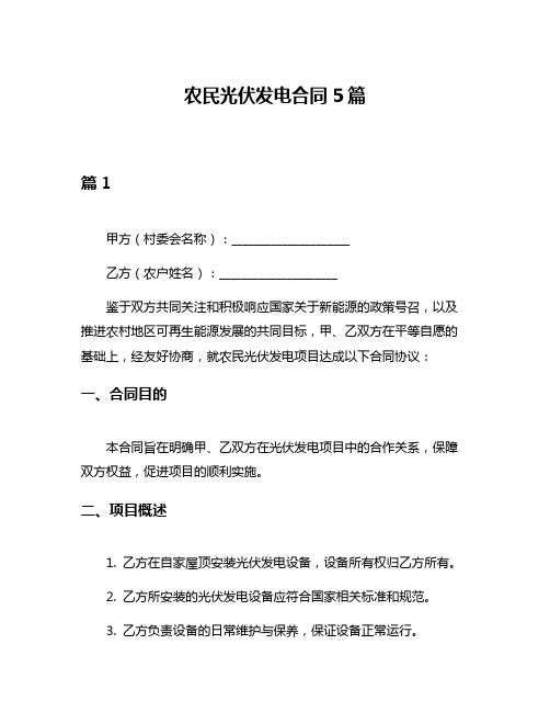 农民光伏发电合同5篇