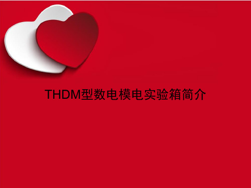 《THDM型数电模电实验箱简介》课件讲义