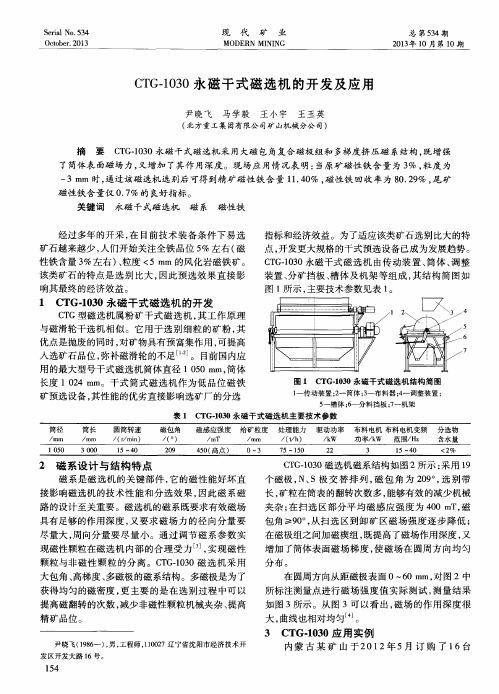 CTG-1030永磁干式磁选机的开发及应用