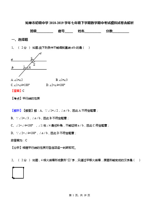 如皋市初级中学2018-2019学年七年级下学期数学期中考试模拟试卷含解析