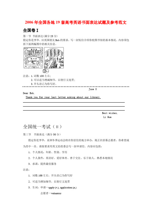 2006年全国各地19套高考英语书面表达试题及参考范文