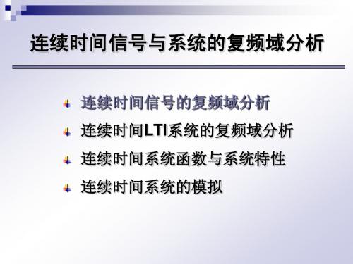 第六章 连续时间信号与系统的复频域分析1连续时间信号的复频域分析