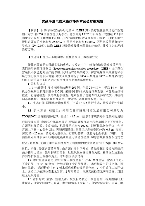 宫颈环形电切术治疗慢性宫颈炎疗效观察