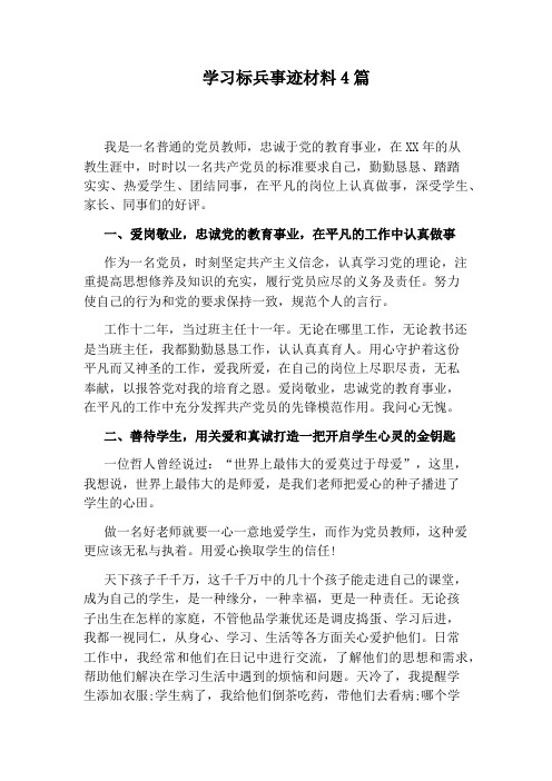 学习标兵事迹材料4篇