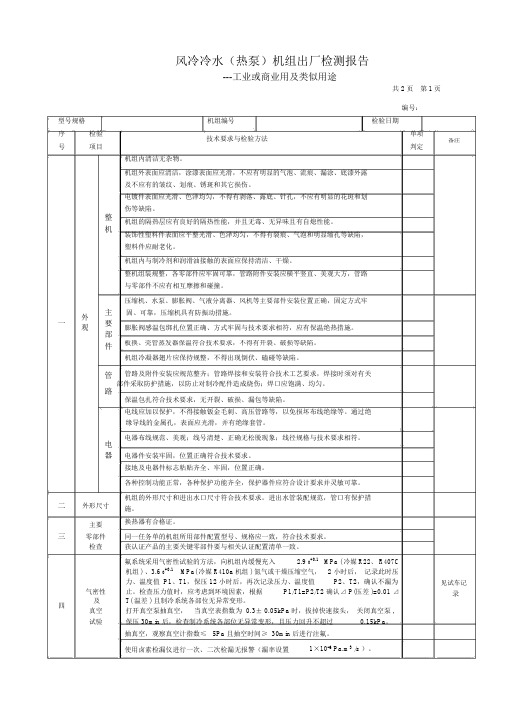 工业或商业用风冷冷水热泵机组出厂检测报告