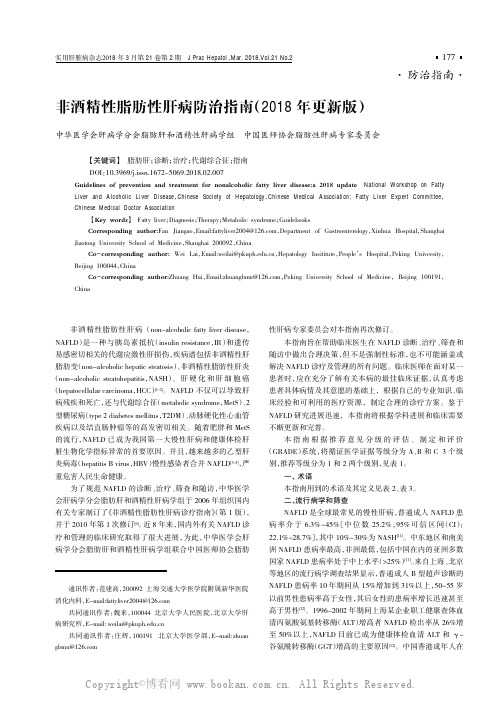 非酒精性脂肪性肝病防治指南(2018年版)