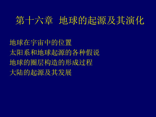 地质学-第16章  地球的起源及其演化