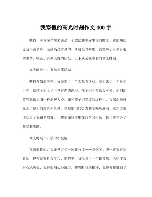 我寒假的高光时刻作文400字