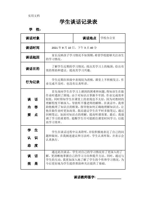 问题学生谈话记录表