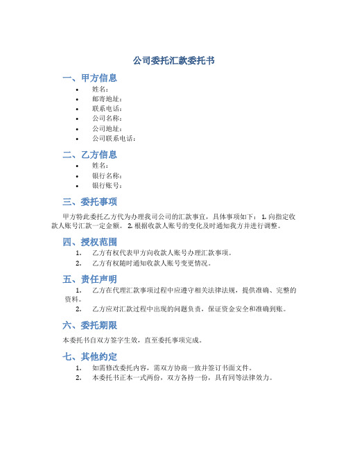 公司委托汇款委托书