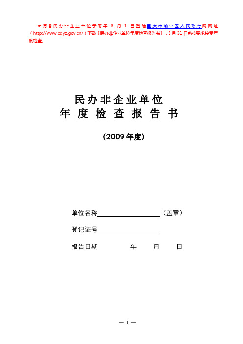 民办非企业单位年度检查报告书