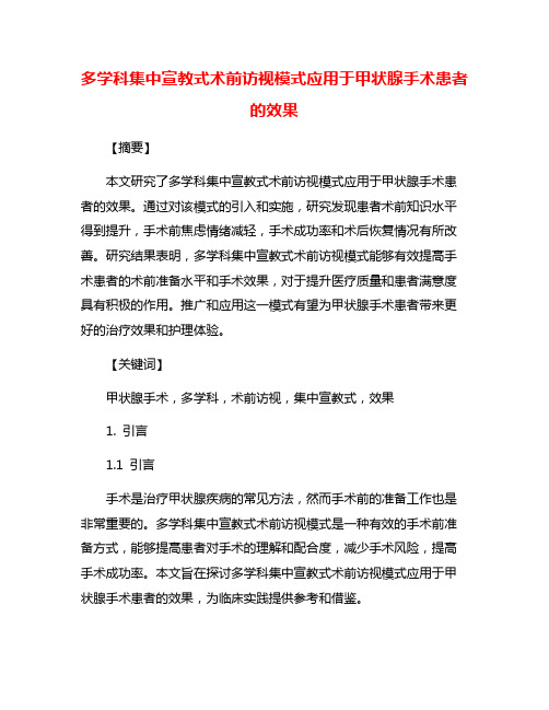 多学科集中宣教式术前访视模式应用于甲状腺手术患者的效果