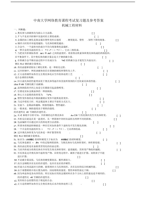 机械工程材料复习题及参考答案.docx