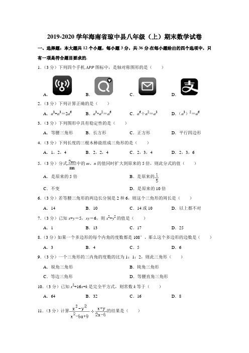 海南省琼中县2019-2020学年八年级(上)期末数学试卷含解析