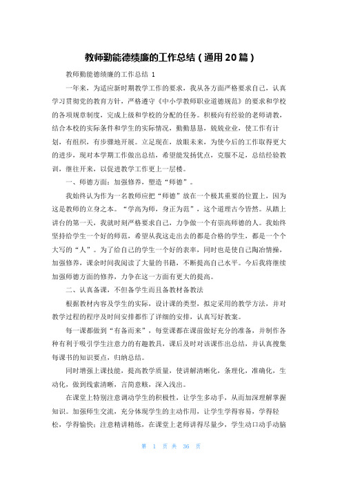 教师勤能德绩廉的工作总结(通用20篇)