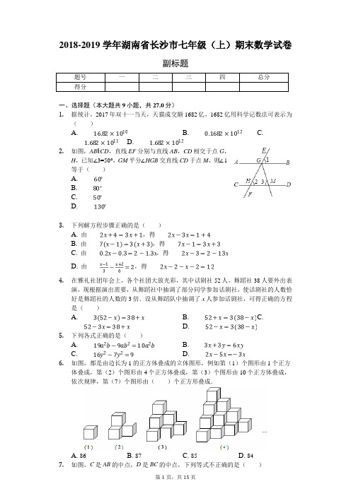 2018-2019学年湖南省长沙市七年级(上)期末数学试卷(附答案解析)