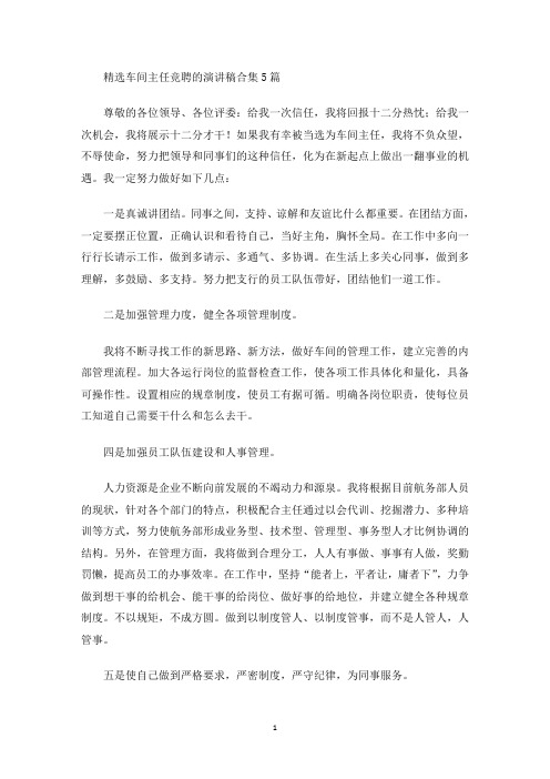 精选车间主任竞聘的演讲稿合集5篇(最新)