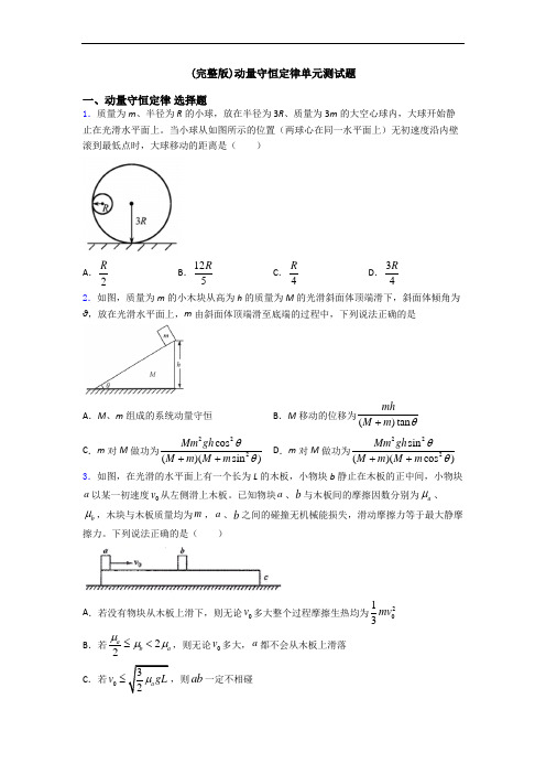 (完整版)动量守恒定律单元测试题