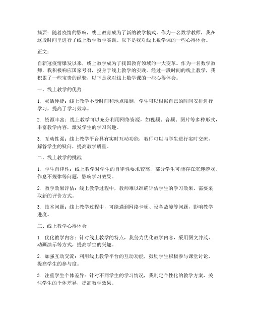 数学教师线上课心得体会