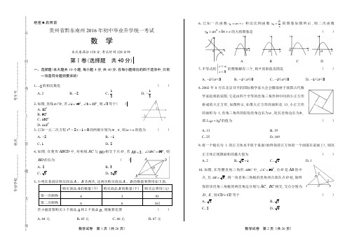 2016年贵州省黔东南州中考数学试卷(含详细答案)