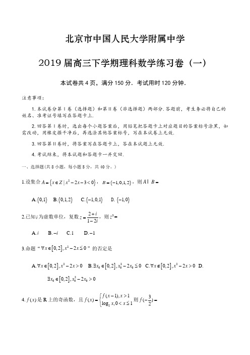 北京市中国人民大学附属中学2019届高三下学期理科数学练习卷(一)(含答案)