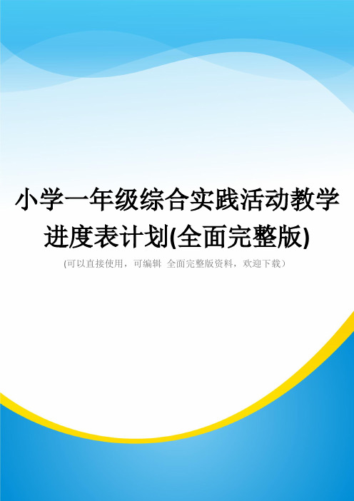 小学一年级综合实践活动教学进度表计划(全面完整版)