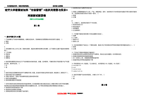 南开大学智慧树知到“市场营销”《组织间销售与实务》网课测试题答案2