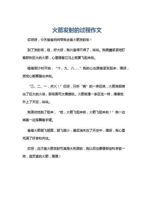 火箭发射的过程作文