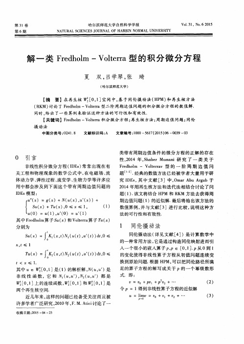 解一类Fredholm-Volterra型的积分微分方程