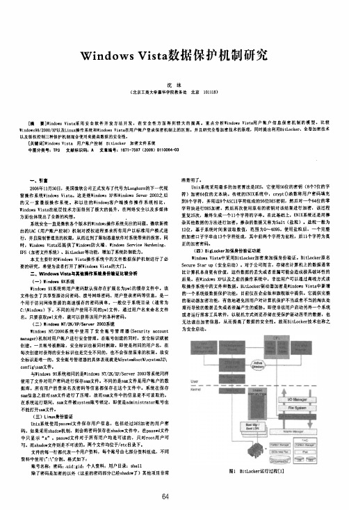 Windows Vista数据保护机制研究