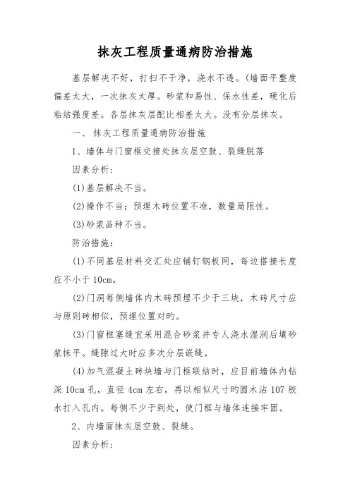 抹灰关键工程质量通病防治综合措施