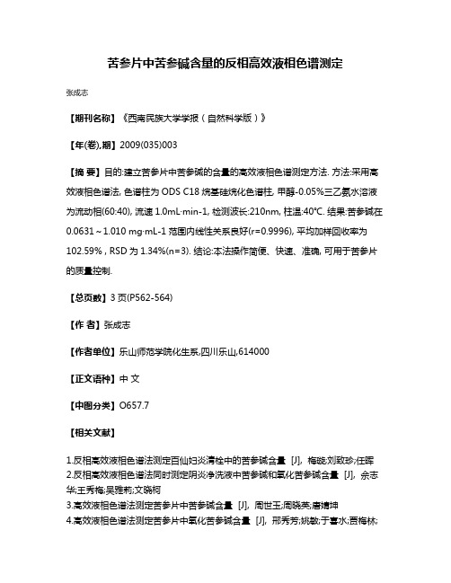 苦参片中苦参碱含量的反相高效液相色谱测定