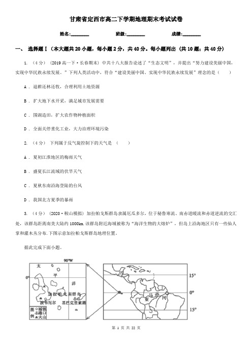 甘肃省定西市高二下学期地理期末考试试卷