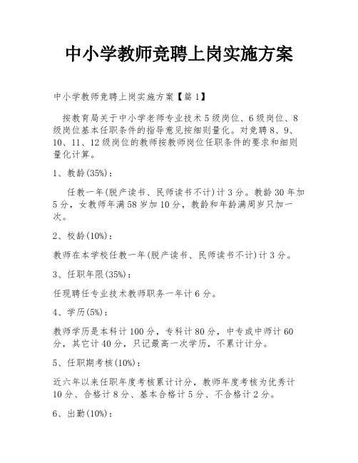 中小学教师竞聘上岗实施方案