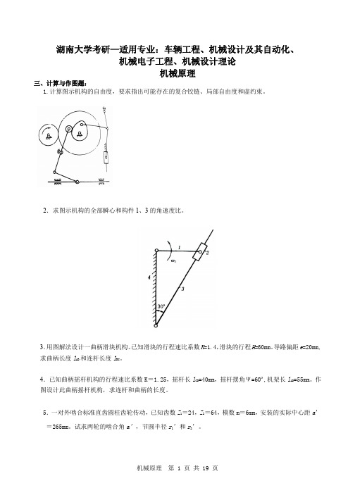 机械原理考研试题及答案-湖南大学本校机械制造及其自动化,机械电子工程,车辆工程考研复习题