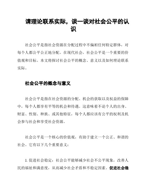 请理论联系实际,谈一谈对社会公平的认识