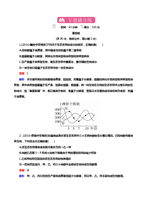 高考生物一轮复习专题训练:专题23 生态系统的结构、功能与稳定性 Word版含解析