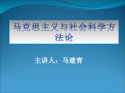 第一讲 马克思主义与社会科学方法论