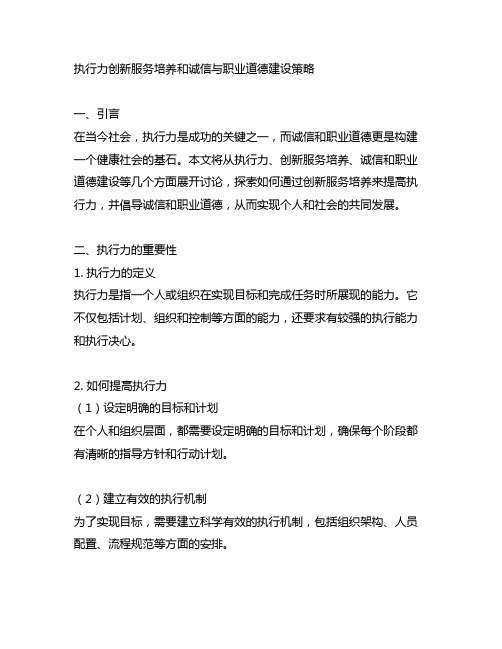 执行力创新服务培养和诚信与职业道德建设策略