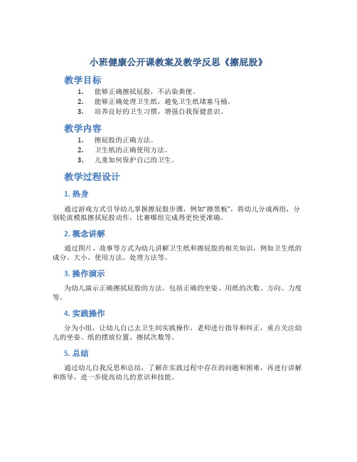 小班健康公开课教案及教学反思《擦屁股》