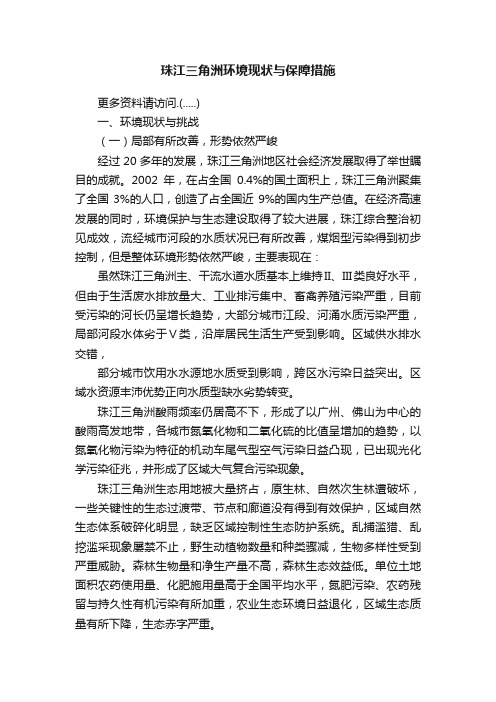 珠江三角洲环境现状与保障措施