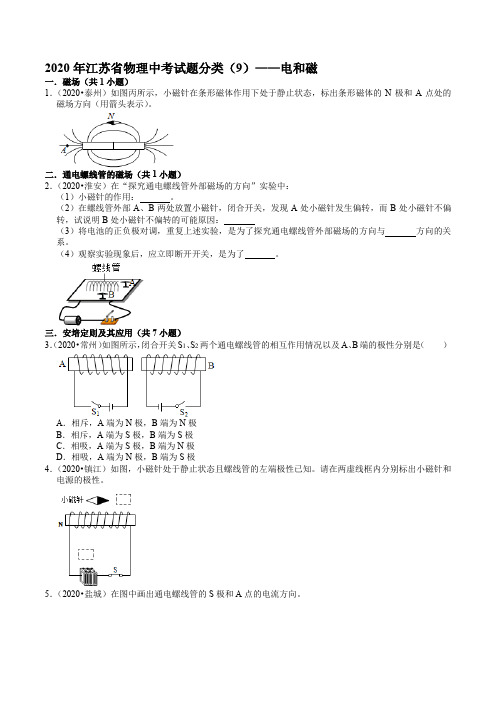 2020年江苏省物理中考试题分类(9)——电和磁