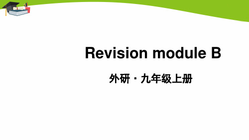 外研版九上英语Revision module B