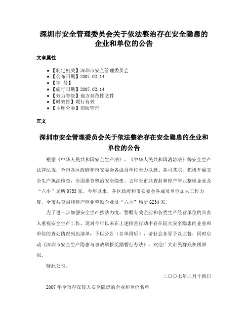 深圳市安全管理委员会关于依法整治存在安全隐患的企业和单位的公告