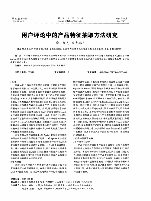 用户评论中的产品特征抽取方法研究