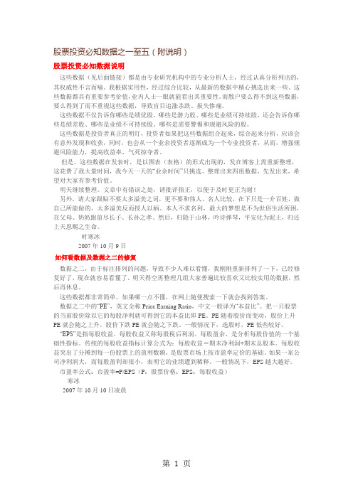 时寒冰：股票投资必知数据之一至九附说明71页word