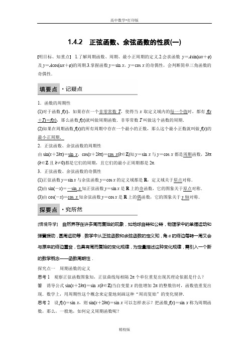 人教版高中数学A版必修4学案 1.4.2 正弦函数、余弦函数的性质(一)