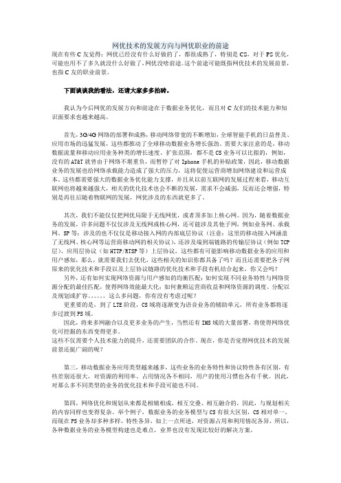 网优技术的发展方向与网优职业的前途