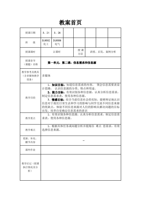 第一单元,第二课：信息需求和信息源