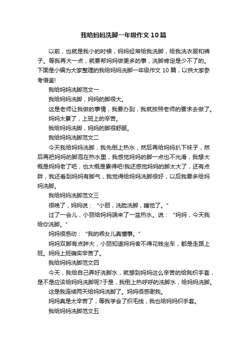 我给妈妈洗脚一年级作文10篇